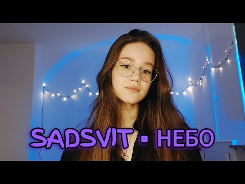 Видео: SadSvit - Небо кавер Августа (і я вже пішов, не шукай мене марно)