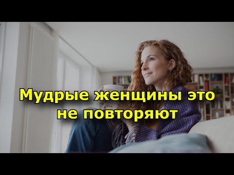 Видео: 10 ошибок в отношениях, которые мудрые женщины не повторяют.