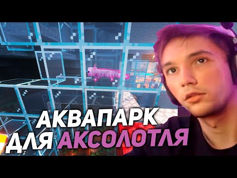 Видео: Серега Пират строит АКВАПАРК для АКСОЛОТЛЯ! серега пират лучшее