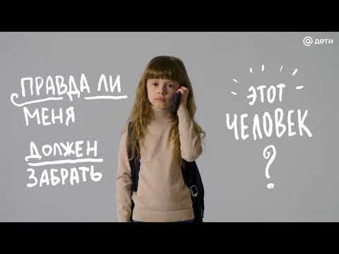 Видео: Что делать, если из школы встречает незнакомый человек?