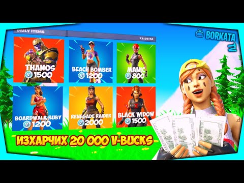 Видео: ИЗХАРЧИХ 20,000+ V-BUCKS ВЪВ FORTNITE (SPENDING SPREE #2)