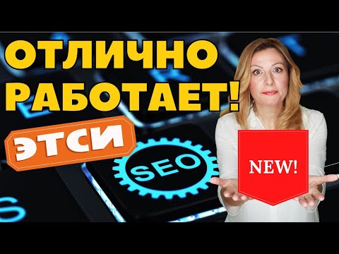 Видео: Этот новый инструмент для SEO удивит вас!