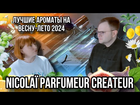 Видео: АРОМАТЫ НА ВЕСНУ/ЛЕТО ОТ NICOLAI PARFUMEUR CREATEUR ✨ КОНСУЛЬТАНТ АННА НА СВЯЗИ ☎️