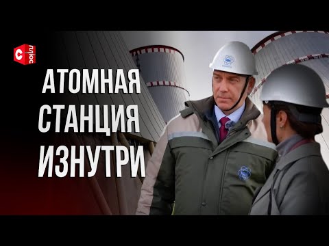 Видео: ЧТО ВНУТРИ АЭС? Прогулялись по белорусской «атомке»