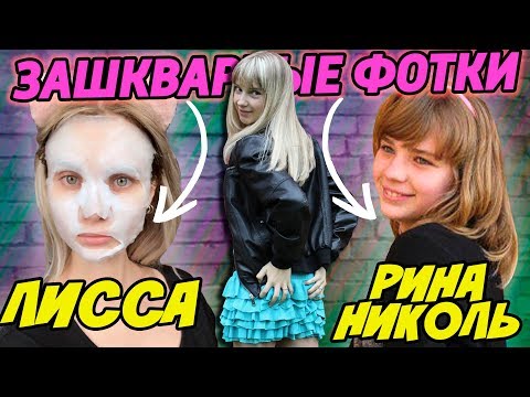 Видео: ЗАШКВАРНЫЕ ФОТКИ - ЭТО ПОЛНЫЙ СТЫД! / ЛИССА, РИНА НИКОЛЬ и ТИЛЬКА