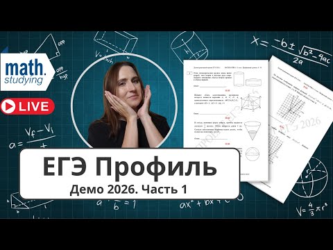 Видео: ЕГЭ по математике Профиль 2026 || Разбор демоверсии || Часть 1