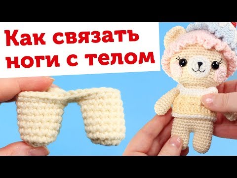 Видео: Соединение двух ножек. Как соединить ноги с телом