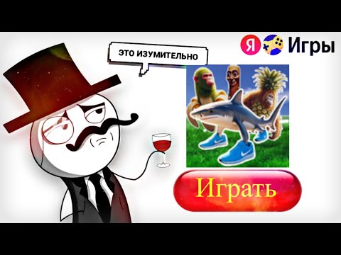 Видео: Я ПОИГРАЛ В ЯНДЕКС ИГРЫ ПРО ИТАЛЬЯНСКИЕ НЕЙРО МЕМЫ #drenvan #яндексигры