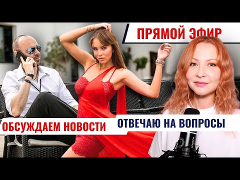 Видео: Что задумали Полина Диброва и Роман Товстик? Прямой эфир. Ответы на вопросы.