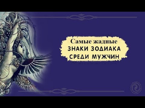 Видео: Самые жадные мужчины по знаку Зодиака