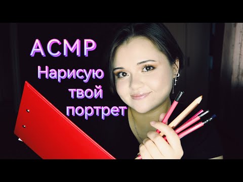 Видео: 💤АСМР💤Нарисую твой портрет. Звуки карандаша. Неразборчивый шопот. 😴draw you. unintelligible whisper💤