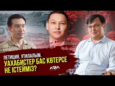 Видео: Петиция халыққа, билікке не берді?