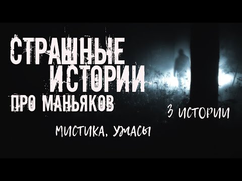 Видео: Страшные истории про маньяков. 3 ИСТОРИИ. Ужасы. Мистика.
