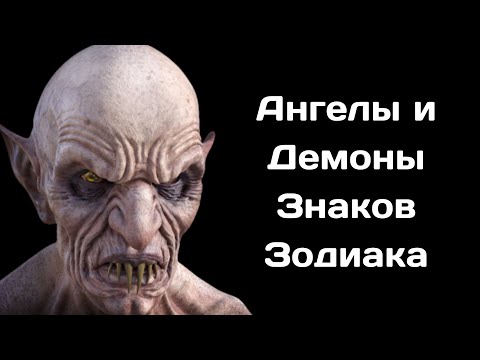 Видео: Ангелы и демоны знаков Зодиака
