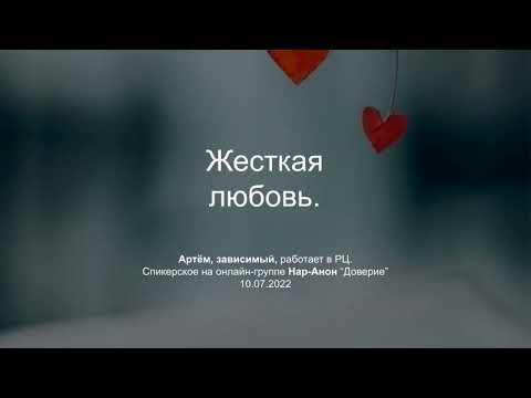 Видео: Артём, зависимый, работает в реб.центре. Жесткая любовь. Спикерское на группе Нар-Анон "Доверие"