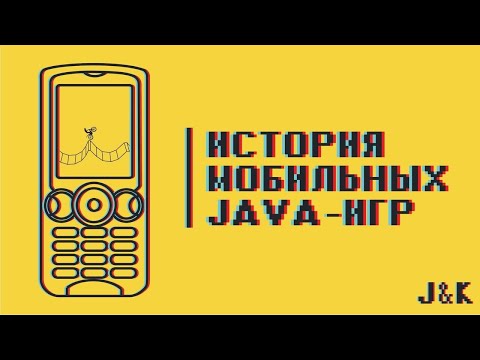Видео: ИСТОРИЯ МОБИЛЬНЫХ JAVA-ИГР