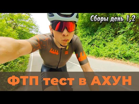 Видео: ФТП тест в АХУН | Вело СБОРЫ Сочи, Адлер 1,2 день