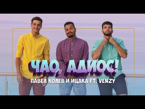 Видео: Павел Колев и Ицака ft. VenZy - Чао, Адиос!