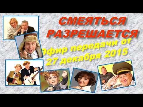 Видео: Смеяться Разрешается # 27.12.2015 | Смотреть смеяться разрешается.