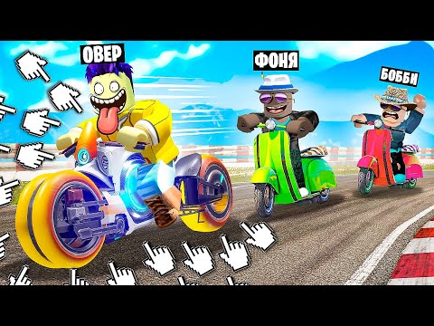 Видео: МАКСИМАЛЬНАЯ СКОРОСТЬ! ГОНКА НА БАЙКАХ КЛИКЕР В ROBLOX