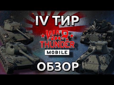 Видео: Обзор взвода японцев на 4 тире в War Thunder Mobile (ST-A1, M41A1, M36B2, M42) №12✓