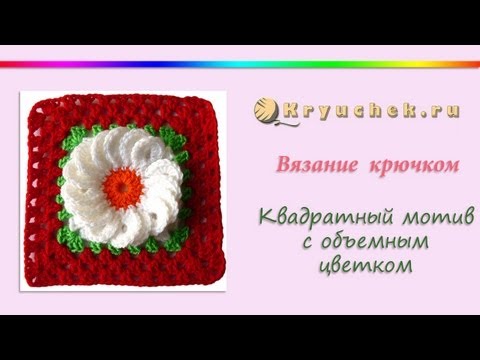 Видео: Квадратный мотив с цветком крючком