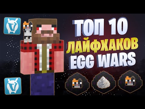 Видео: ТОП 10 ЛАЙФХАКОВ ДЛЯ EGG WARS VIMEWORLD
