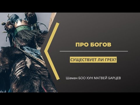 Видео: Где сейчас старые Боги? Могут ли они ожить? Существует ли грех?