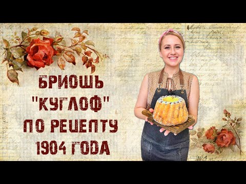 Видео: "Куглоф" (Эльзасская бриошь) по рецепту 1904 года