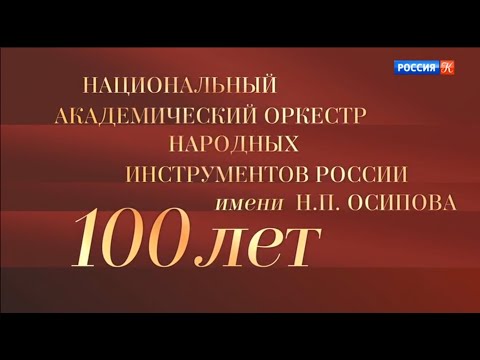 Видео: Юбилейный вечер, посвященный 100-летию оркестра им. Н. П. Осипова