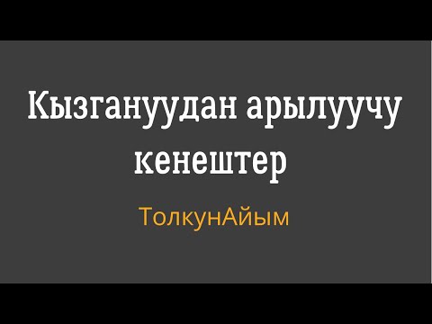 Видео: Кызганган учурда керек болот! #ТолкунАйым #кыргызчапсихология