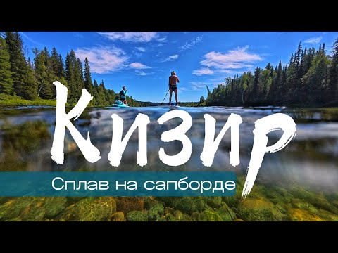 Видео: КИЗИР | Сплав на СапБорде | За гранью обыденности