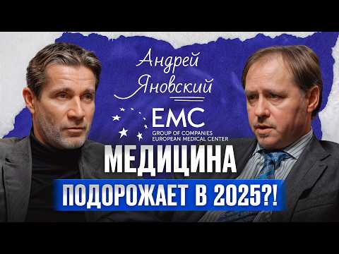 Видео: На чем ЗАРАБАТЫВАЮТ частные клиники!? / Директор ЕМС Андрей Яновский про медицинский бизнес