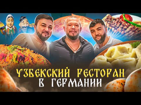 Видео: ТОЛЬКО НАШИ ЛЮДИ МОГУТ ТАК ВЕСЕЛИТЬСЯ УЗБЕКСКИЙ РЕСТОРАН В ГЕРМАНИИ НА НОВОМ МЕСТЕ