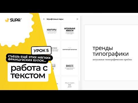 Видео: Курс SUPA 3.0 – Урок №5. Работа с текстом