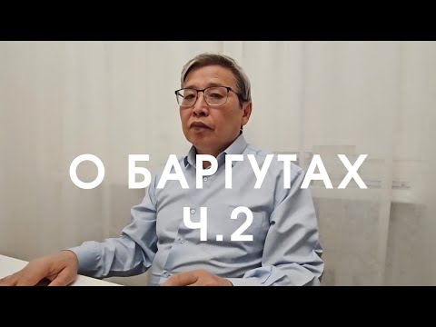 Видео: Эхириты, булагаты и хори. ПОЧЕМУ БЫКИ СИМВОЛИЧНЫ ДЛЯ БАРГУТОВ?