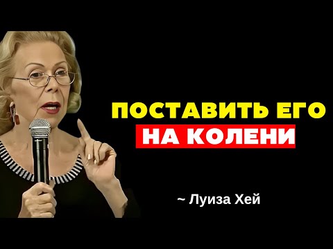 Видео: Сделайте это, и он вернется к вам на коленях - Луиз Хей