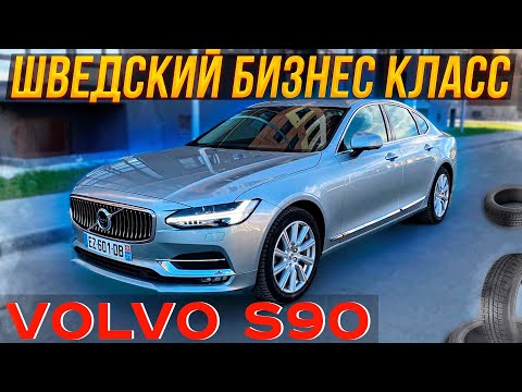 Видео: Шведский Бизнес Класс-Volvo S90. Псков.