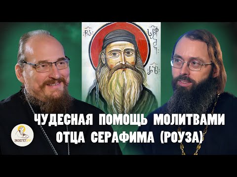 Видео: ЧУДЕСНАЯ ПОМОЩЬ МОЛИТВАМИ ОТЦА СЕРАФИМА (РОУЗА) //  Прот. Александр Трушин, Свящ. Валерий Духанин