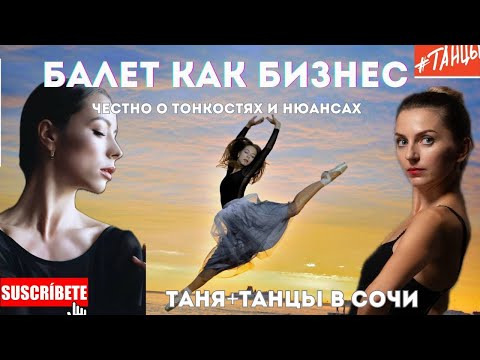 Видео: БАЛЕТ как БИЗНЕС.Таня+танцы в Сочи