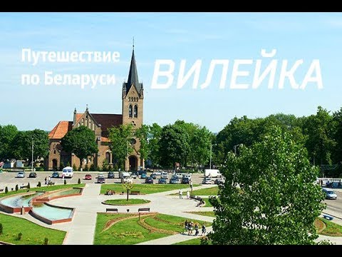 Видео: Путешествие по Беларуси  Вилейка