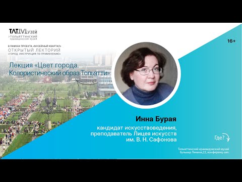 Видео: Лекция «Цвет города  Колористический образ Тольятти». И. Бурая