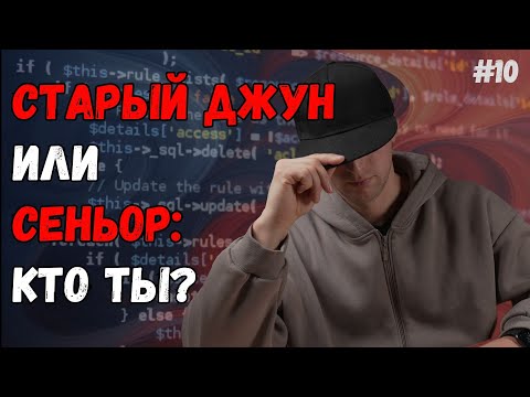 Видео: 7 признаков что ты старый джун, а не сеньор