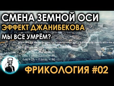 Видео: ФРИКОЛОГИЯ #02 - Смена земной оси, Эффект Джанибекова и гибель цивилизации