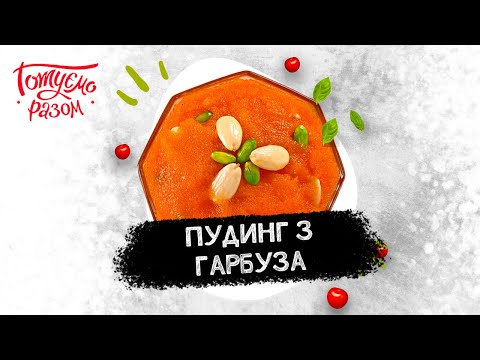 Видео: СУП З ЖОВТИХ ТОМАТІВ, ФАРШИРОВАНИЙ ПЕРЕЦЬ, ПУДИНГ З ГАРБУЗА | Готуємо разом