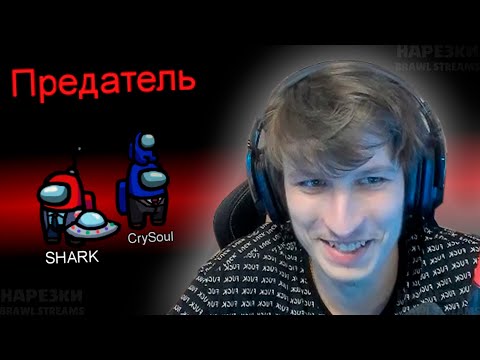 Видео: ВИТАЛ ШАРК И КРАЙСОУЛ ИГРАЮТ ЗА ПРЕДАТЕЛЕЙ В AMONG US | Нарезка со стрима Vital Shark