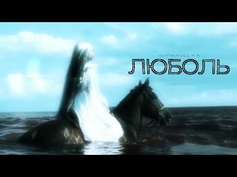 Видео: HOFMANNITA – Люболь (Премьера трека, 2025)