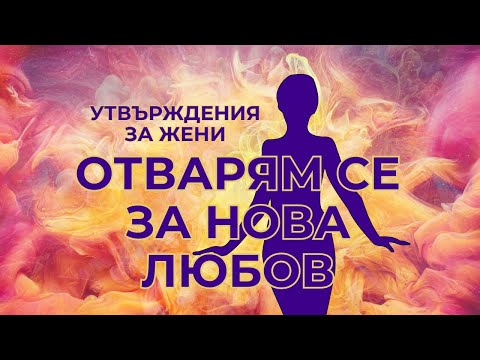 Видео: Утвърждения за жени - За нов партньор