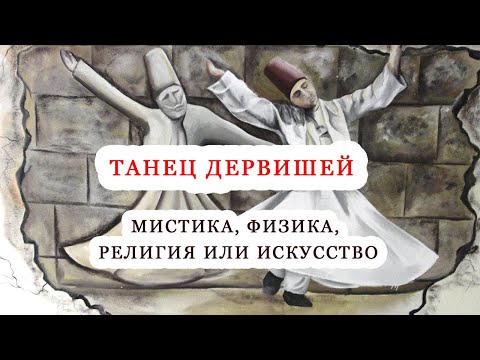 Видео: Танец кружащихся дервишей/Суфии/Дервиши/Сема/Турция/Самый мистический и непонятный танец/В чем суть