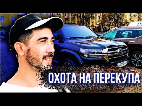 Видео: Как обманывают перекупы. Вычисляем авто бизнесмена. Лайфхак от Автоподбор Киев